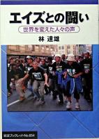 エイズとの闘い : 世界を変えた人々の声 ＜岩波ブックレット no.654＞