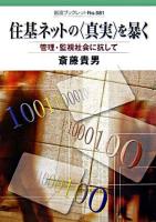 住基ネットの〈真実〉を暴く : 管理・監視社会に抗して ＜岩波ブックレット no.681＞
