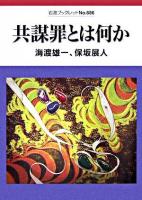 共謀罪とは何か ＜岩波ブックレット  組織的犯罪処罰法 no.686＞