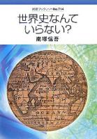 世界史なんていらない? ＜岩波ブックレット no.714＞