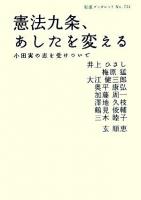憲法九条、あしたを変える : 小田実の志を受けついで ＜岩波ブックレット no.731＞