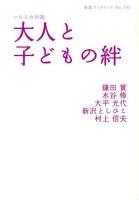 大人と子どもの絆 : いのちの対話 ＜岩波ブックレット no.741＞