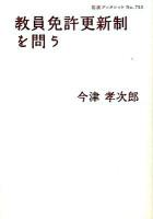 教員免許更新制を問う ＜岩波ブックレット no.753＞
