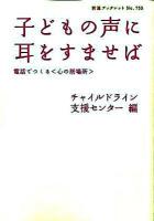 子どもの声に耳をすませば : 電話でつくる〈心の居場所〉 ＜岩波ブックレット no.755＞