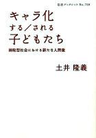 キャラ化する/される子どもたち : 排除型社会における新たな人間像 ＜岩波ブックレット no.759＞