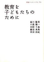 教育を子どもたちのために ＜岩波ブックレット no.764＞