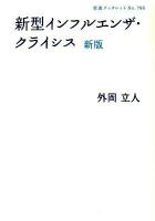 新型インフルエンザ・クライシス ＜岩波ブックレット no.766＞ 新版.