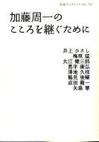 加藤周一のこころを継ぐために ＜岩波ブックレット no.771＞