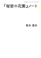 『秘密の花園』ノート ＜岩波ブックレット  秘密の花園 no.773＞