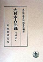 大日本古記録 第16 9