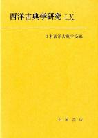 西洋古典学研究 60(2012年)