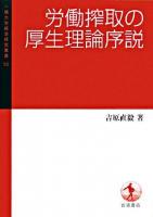 労働搾取の厚生理論序説 ＜一橋大学経済研究叢書 55＞