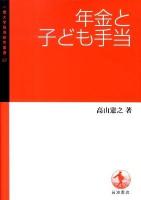 年金と子ども手当 ＜一橋大学経済研究叢書 57＞