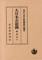 大日本古記錄 薩戒記 5 (自永享二年六月至永享九年三月)
