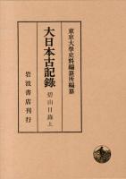 大日本古記錄 碧山日錄 上 (自長祿三年正月至寛正三年十二月)
