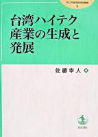 台湾ハイテク産業の生成と発展 ＜アジア経済研究所叢書 3＞