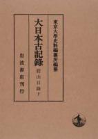 大日本古記錄 碧山日錄 下