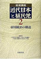 岩波講座近代日本と植民地 2 (帝国統治の構造) 第3刷