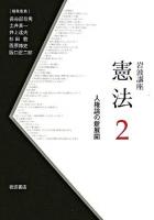 人権論の新展開 ＜岩波講座憲法 / 長谷部恭男  土井真一  井上達夫  杉田敦  西原博史  阪口正二郎 編 2＞