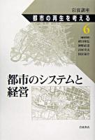 都市のシステムと経営 ＜岩波講座都市の再生を考える / 植田和弘  神野直彦  西村幸夫  間宮陽介 編 第6巻＞