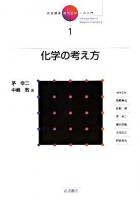 化学の考え方 ＜岩波講座現代化学への入門 / 岡崎廉治  荻野博  茅幸二  櫻井英樹  志田忠正  野依良治 編 1＞