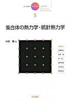 集合体の熱力学・統計熱力学 ＜岩波講座現代化学への入門 / 岡崎廉治  荻野博  茅幸二  櫻井英樹  志田忠正  野依良治 編 5＞