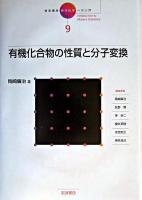 有機化合物の性質と分子変換 ＜岩波講座現代化学への入門 / 岡崎廉治 ほか編 9＞