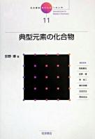 典型元素の化合物 ＜岩波講座現代化学への入門 / 岡崎廉治 ほか編 11＞