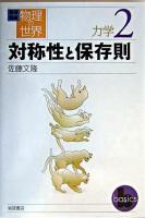 対称性と保存則 ＜岩波講座物理の世界 / 佐藤文隆 ほか編  力学 2＞