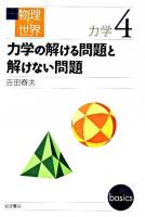 力学の解ける問題と解けない問題 ＜岩波講座物理の世界 / 佐藤文隆  甘利俊一  小林俊一  砂田利一  福山秀敏 編  力学 4＞