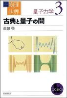 岩波講座物理の世界 量子力学 3