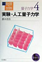 実験・人工量子力学 ＜岩波講座物理の世界 / 佐藤文隆 ほか編  量子力学 4＞