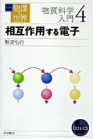 相互作用する電子 ＜岩波講座物理の世界 / 佐藤文隆 ほか編  物質科学入門 4＞