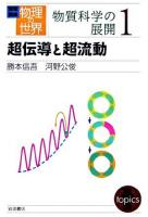 超伝動と超流動 ＜岩波講座物理の世界 / 佐藤文隆  甘利俊一  小林俊一  砂田利一  福山秀敏 編  物質科学の展開 1＞