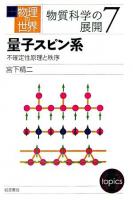 量子スピン系 : 不確定性原理と秩序 ＜岩波講座物理の世界 / 佐藤文隆  甘利俊一  小林俊一  砂田利一  福山秀敏 編  物質科学の展開 7＞
