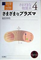 さまざまなプラズマ ＜岩波講座物理の世界 / 佐藤文隆 ほか編  さまざまな物質系 4＞