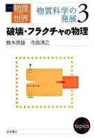 破壊・フラクチャの物理 ＜岩波講座物理の世界 / 佐藤文隆  甘利俊一  小林俊一  砂田利一  福山秀敏 編  物質科学の発展 3＞