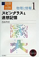 スピングラスと連想記憶 ＜岩波講座物理の世界 / 佐藤文隆 ほか編  物理と情報 1＞
