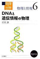 DNAと遺伝情報の物理 ＜岩波講座物理の世界 / 佐藤文隆  甘利俊一  小林俊一  砂田利一  福山秀敏 編  物理と情報 6＞
