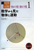 数学から見た物体と運動 ＜岩波講座物理の世界 / 佐藤文隆 ほか編  物の理数の理 1＞