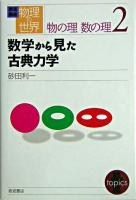 数学から見た古典力学 ＜岩波講座物理の世界 / 佐藤文隆 ほか編  物の理数の理 2＞