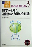 数学から見た連続体の力学と相対論 ＜岩波講座物理の世界 / 佐藤文隆 ほか編  物の理数の理 3＞