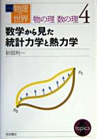 数学から見た統計力学と熱力学 ＜岩波講座物理の世界 / 佐藤文隆 ほか編  物の理数の理 4＞