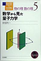 数学から見た量子力学 ＜岩波講座物理の世界 / 佐藤文隆  甘利俊一  小林俊一  砂田利一  福山秀敏 編  物の理数の理 5＞