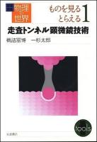 岩波講座物理の世界 ものを見るとらえる 1