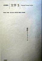 演劇とパフォーマンス ＜岩波講座文学 / 小森陽一 ほか編 5＞