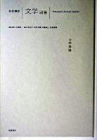 文学理論 ＜岩波講座文学 / 小森陽一 ほか編 別巻＞