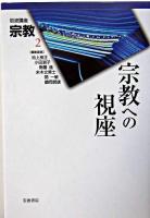 宗教への視座 ＜岩波講座宗教 / 池上良正 ほか編 第2巻＞