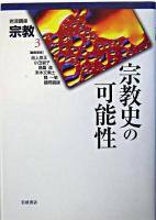 宗教史の可能性 ＜岩波講座宗教 / 池上良正 ほか編 第3巻＞