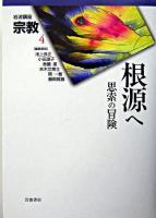 根源へ : 思索の冒険 ＜岩波講座宗教 / 池上良正 ほか編 第4巻＞